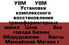 УВМ-01, УВМ-03 Установки комплексного восстановления трансформаторных масел › Цена ­ 111 - Все города Бизнес » Оборудование   . Ханты-Мансийский,Мегион г.